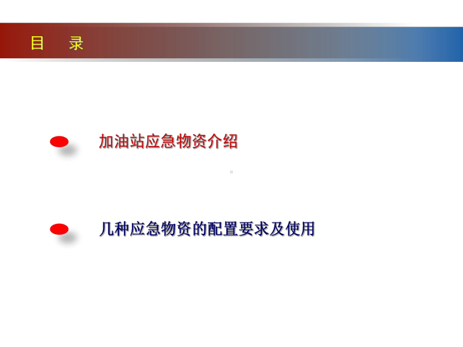 加油站应急物资相关知识培训课件.ppt_第3页