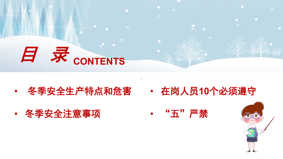 卡通人物冬季安全知识讲座课件PPT模板.pptx_第2页