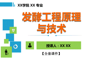 发酵工程原理与技术PPT精品课程课件全册课件汇总.ppt