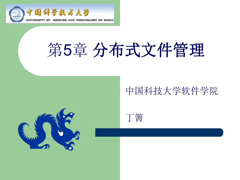 分布式文件管理课件.ppt_第1页