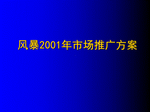 减肥市场推广方案书.pptx