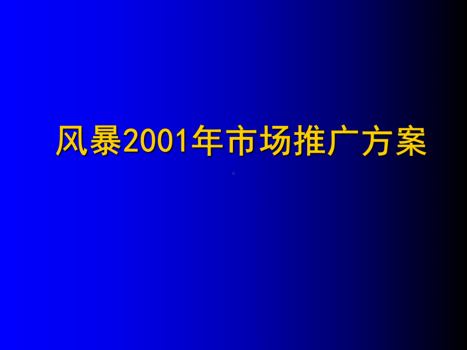 减肥市场推广方案书.pptx_第1页