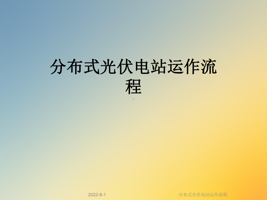 分布式光伏电站运作流程课件.ppt_第1页