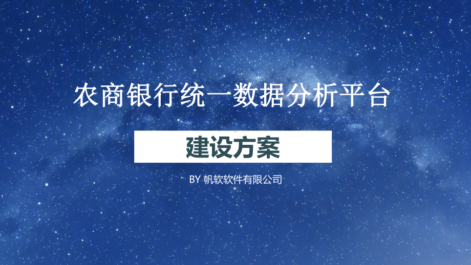 农商银行统一数据分析平台建设方案（精品招商方案策略报告）.pptx_第2页