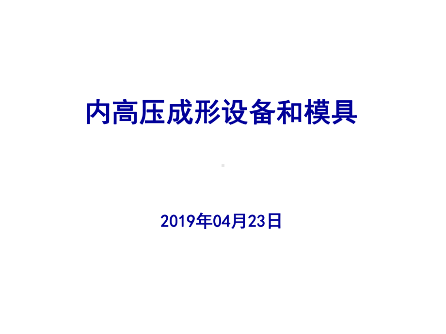 内高压成形设备和模具页PPT课件.ppt_第1页