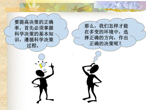 决策与决策方法课件.ppt