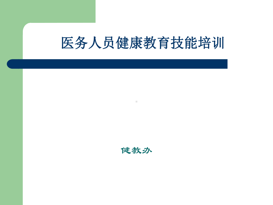 医务人员健康教育技能培训课件.ppt_第1页