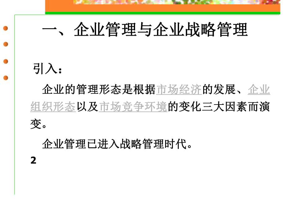 公司战略管理讲座课件.ppt_第2页