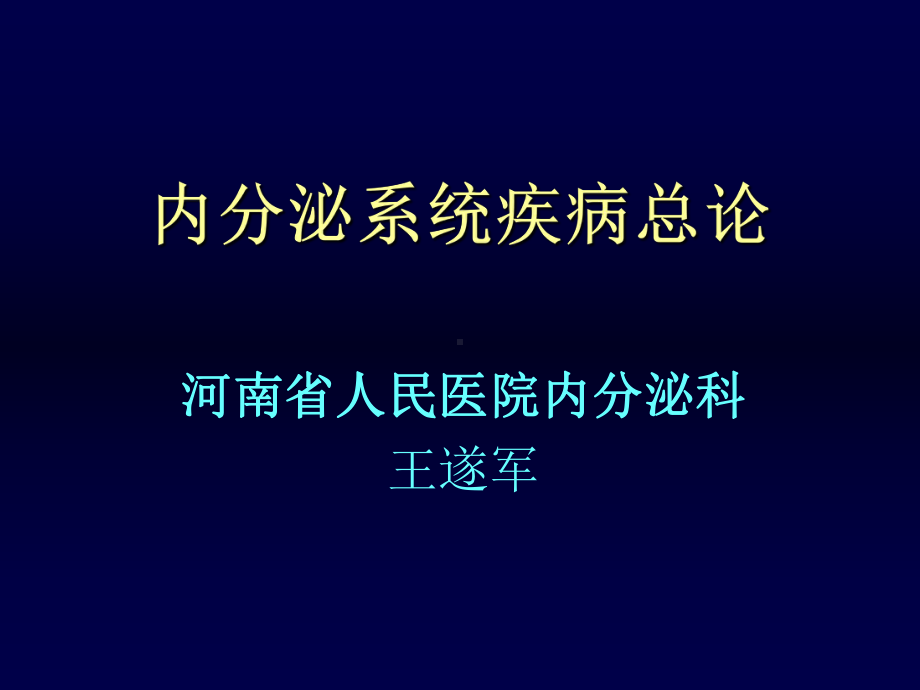 内科学-内分泌系统疾病总论课件.ppt_第1页