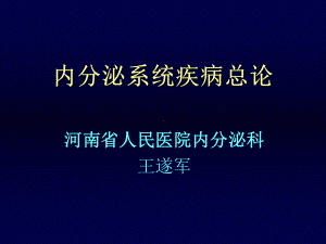 内科学-内分泌系统疾病总论课件.ppt