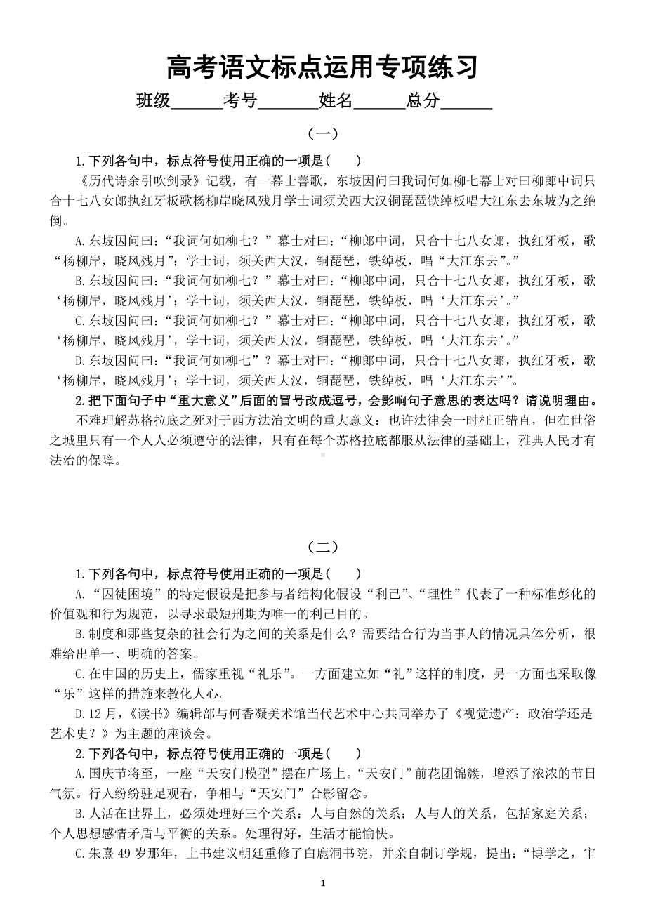 高中语文高考复习标点运用专项练习（共三组附参考答案和解析）.doc_第1页