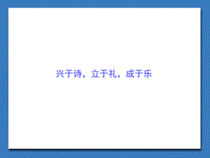 兴于诗-立于礼-课件.ppt