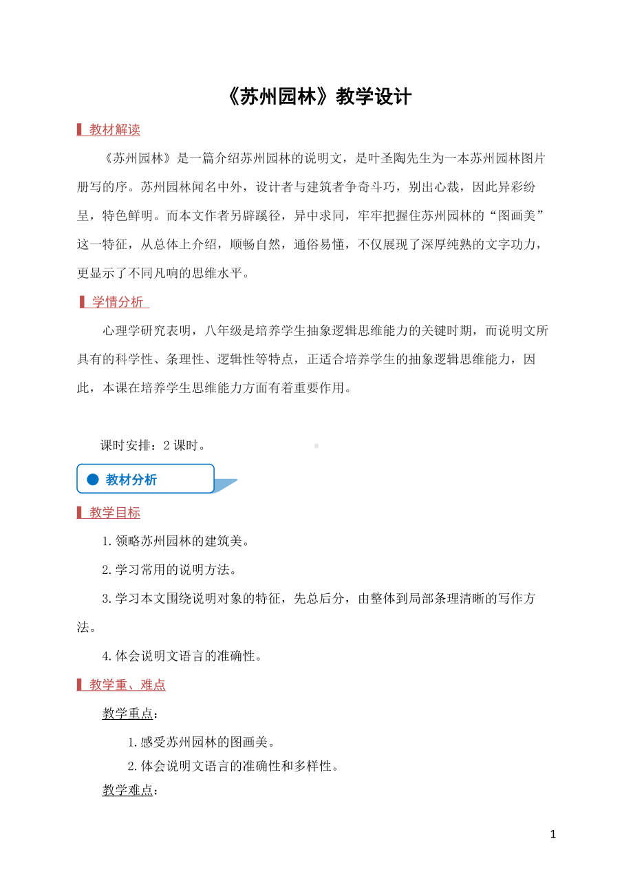 部编版八年级初二语文上册《苏州园林》教案（市级公开课）.docx_第1页