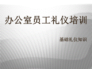 办公室人员礼仪培训PPT课件.ppt