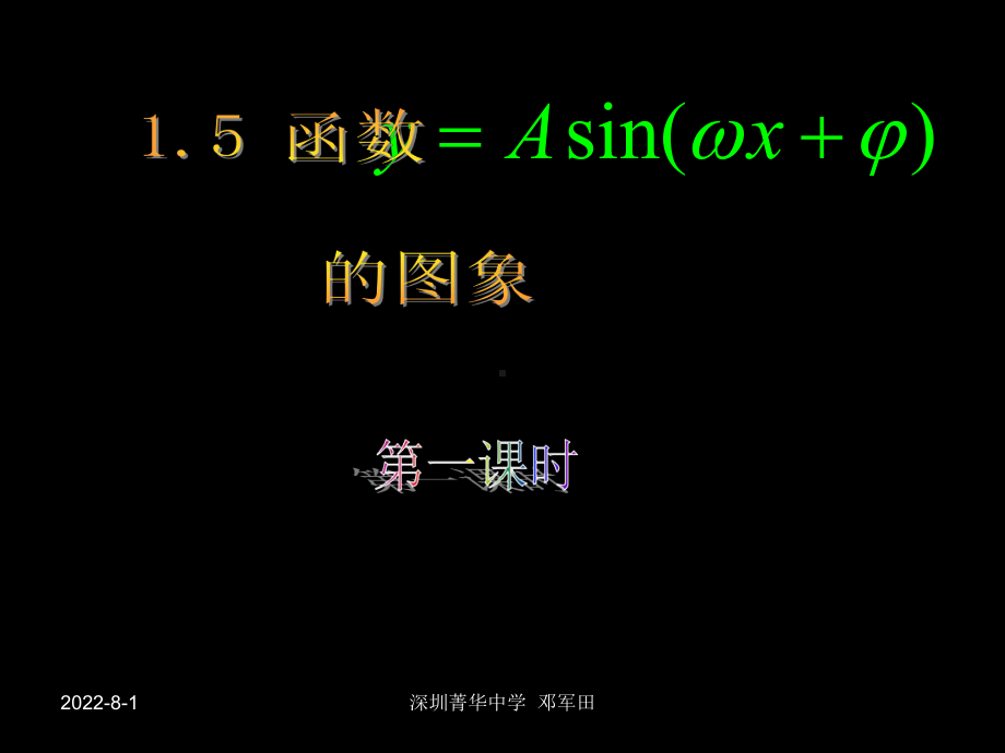 函数y=Asin(wx+φ)的图象公开课课件.ppt_第1页