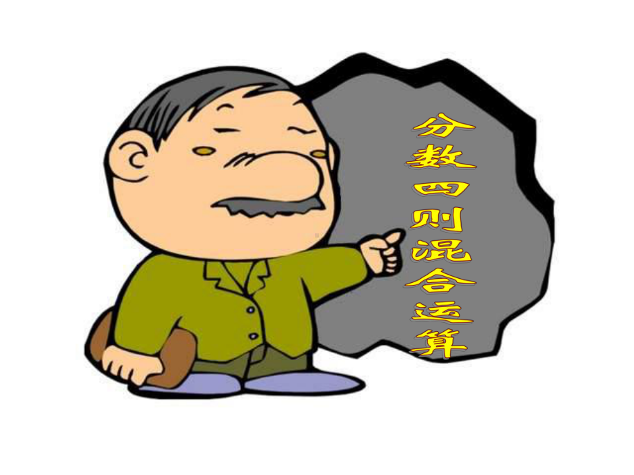 分数混合运算课件(同名17).ppt_第1页