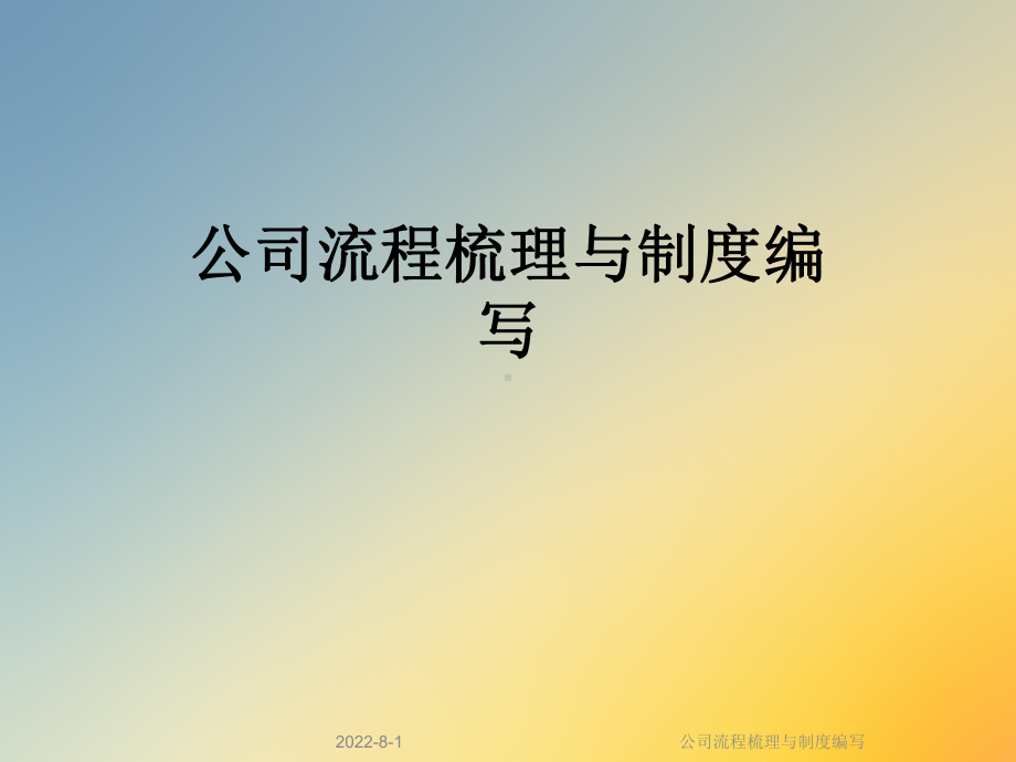 公司流程梳理与制度编写课件.ppt_第1页