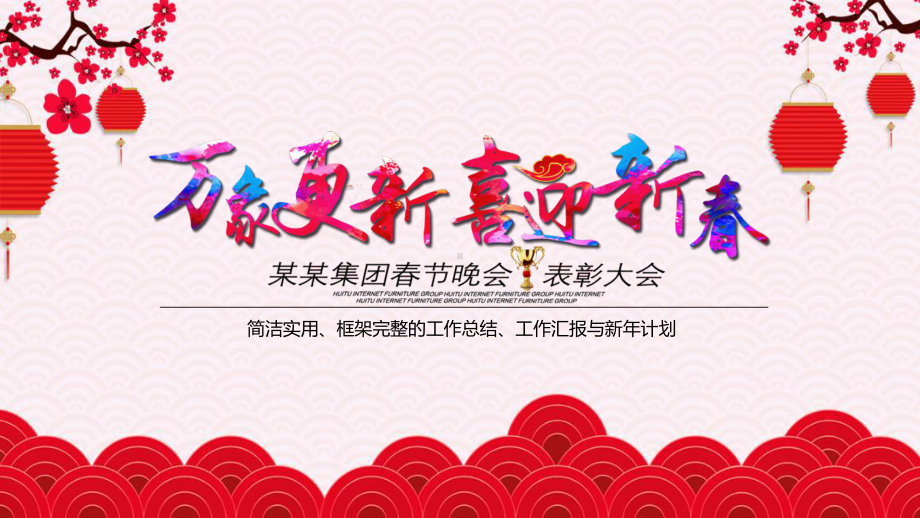 公司企业年会ppt新年年会课件.pptx_第1页