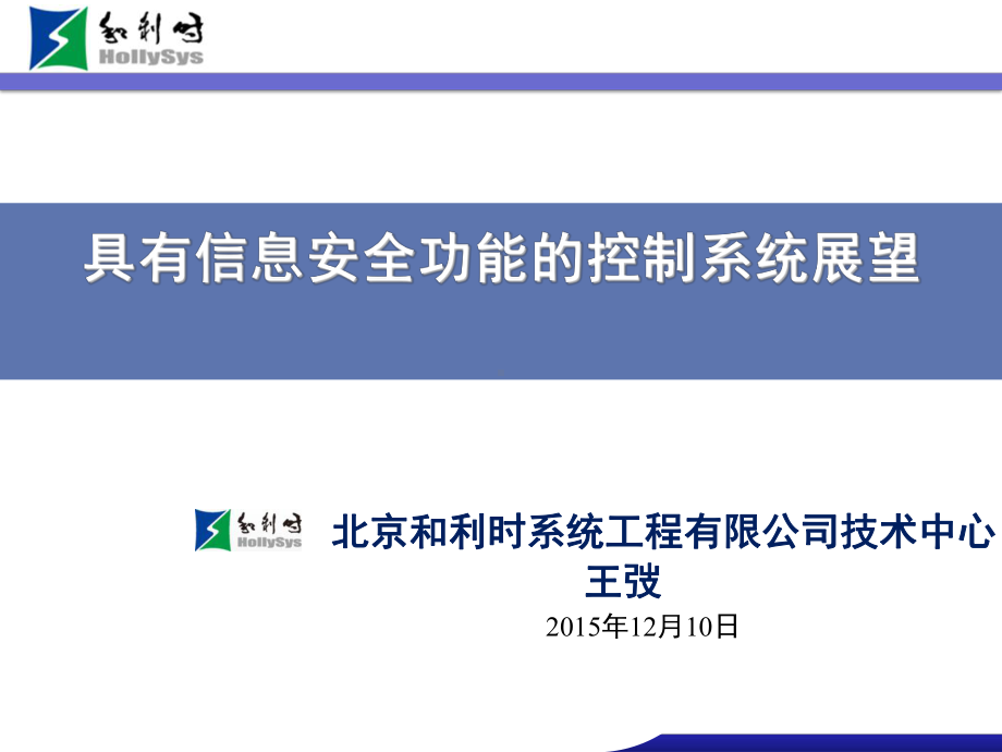 具有信息安全功能的控制系统展望课件.ppt_第1页