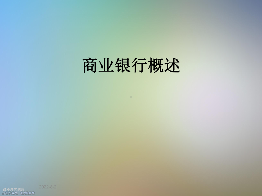 商业银行概述课件.ppt_第1页