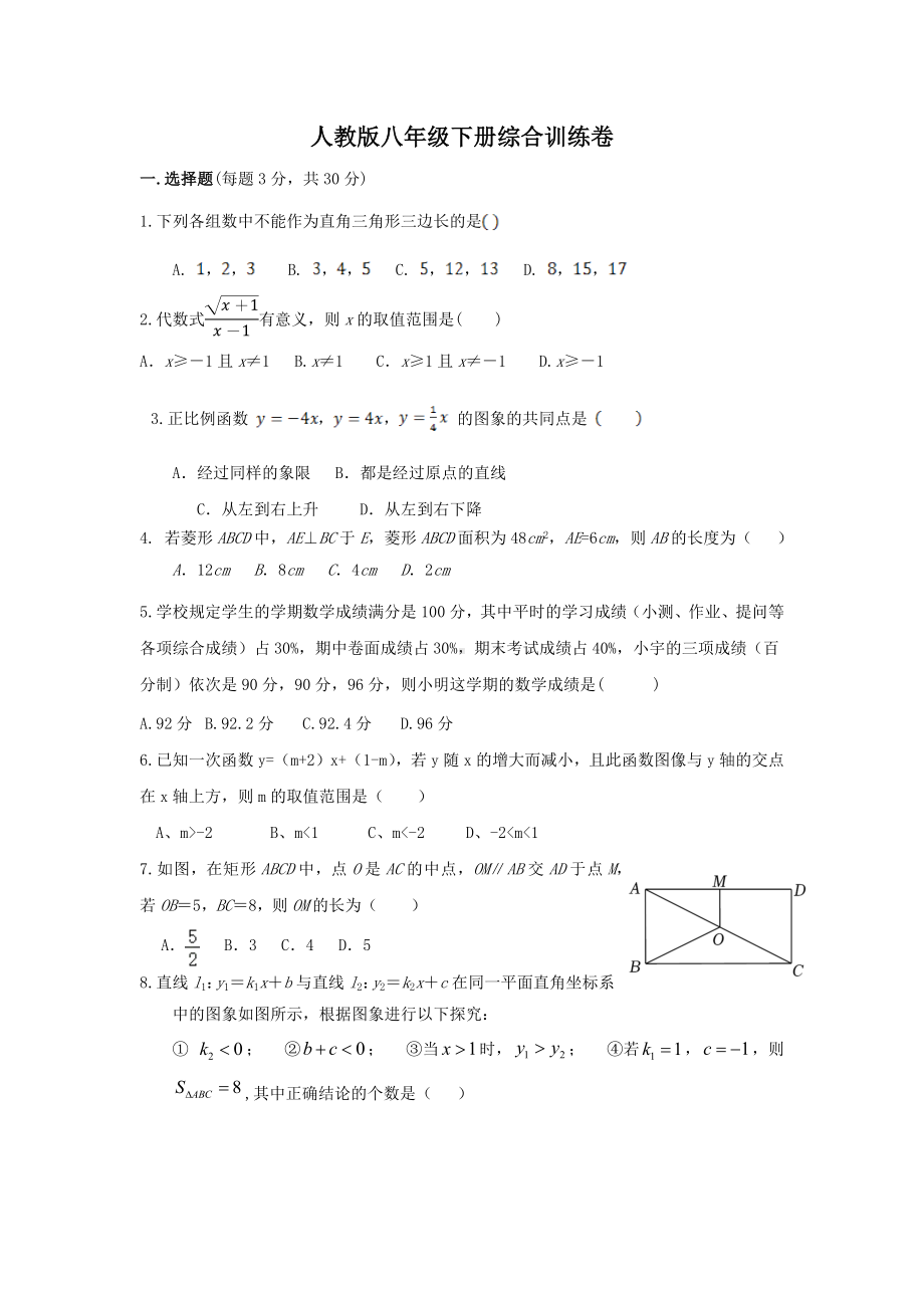 2021-2022学年人教版八年级数学下册综合训练卷.docx_第1页