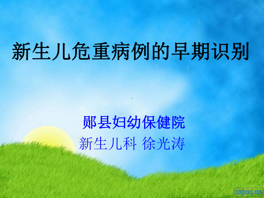 危重新生儿的早期识别xin课件.ppt_第1页