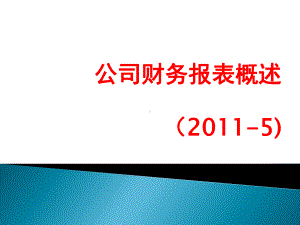 公司财务报表概述课件.pptx