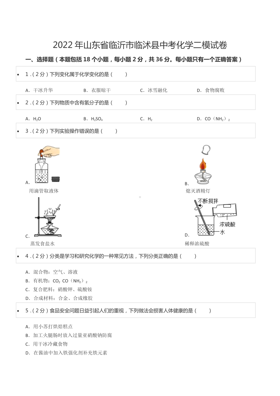 2022年山东省临沂市临沭县中考化学二模试卷.docx_第1页