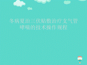 冬病夏治三伏贴敷治疗支气管哮喘的技术操作规程ppt(实用)课件.ppt