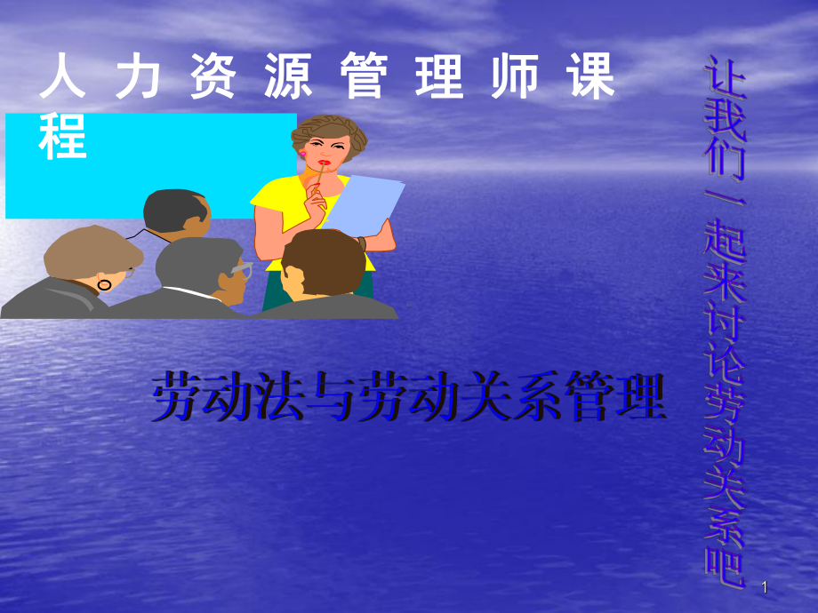 劳动法与劳动关系管理课件.ppt_第1页