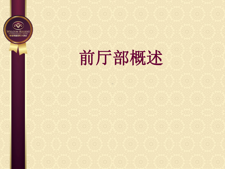 前厅部概述课件.ppt_第1页