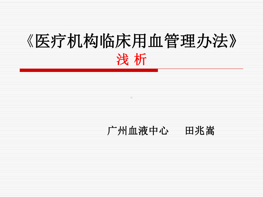 医疗机构临床用血管理办法课件.ppt_第1页