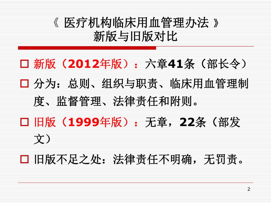 医疗机构临床用血管理办法课件.ppt_第2页