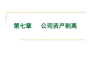 公司资产剥离讲解课件.ppt