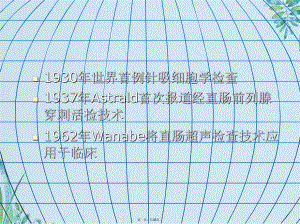 前列腺穿刺活检的指征及并发症的防治(共36张PPT)课件.pptx