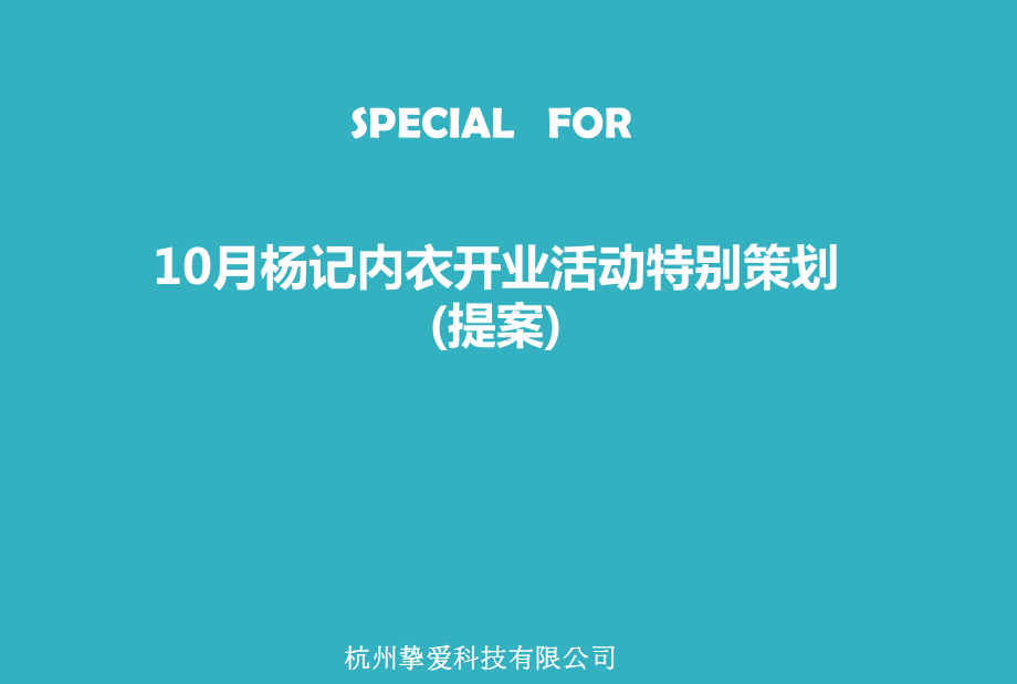 内衣开业活动特别策划提案课件.ppt_第1页