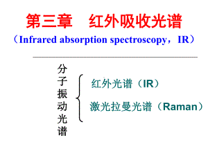 分子振动光谱48学时课件.ppt