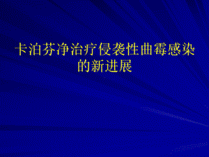 卡泊芬净治疗曲霉感染临床数据更新-血液科课件.ppt