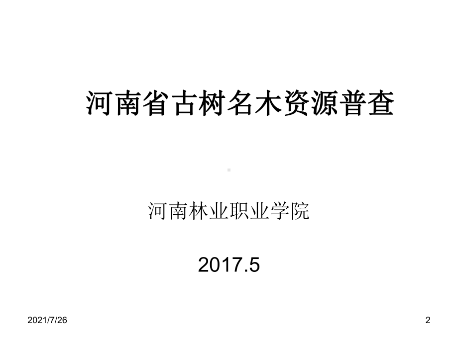 古树名木调查课件.ppt_第2页