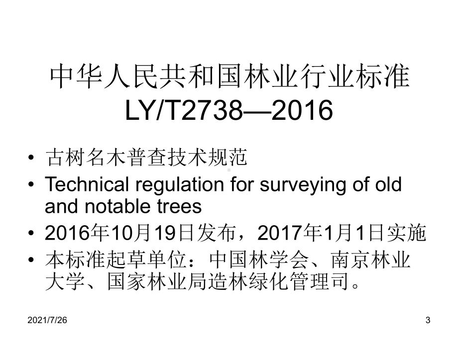 古树名木调查课件.ppt_第3页