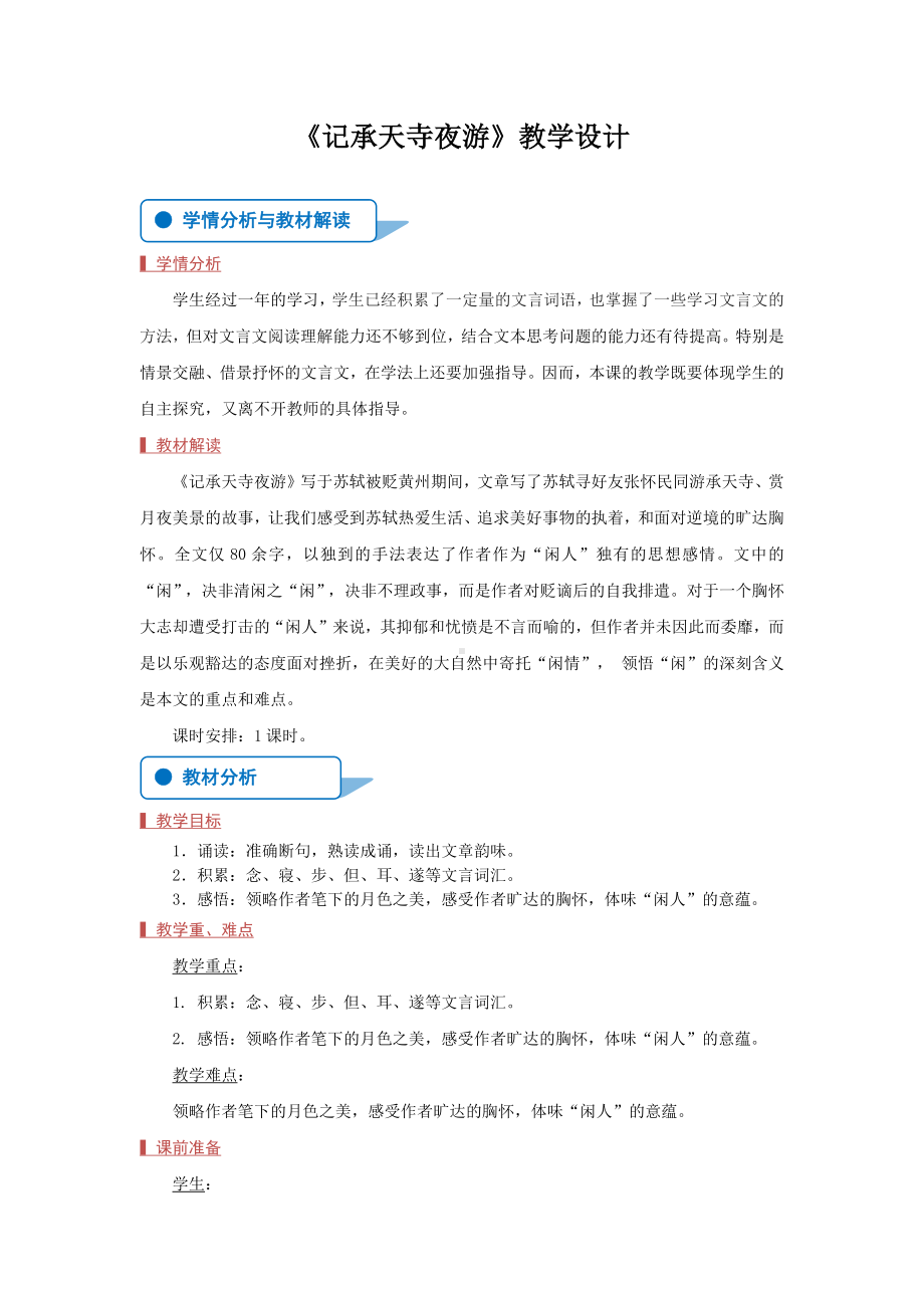 部编版八年级初二语文上册《记承天寺夜游》教案（市级公开课）.docx_第1页