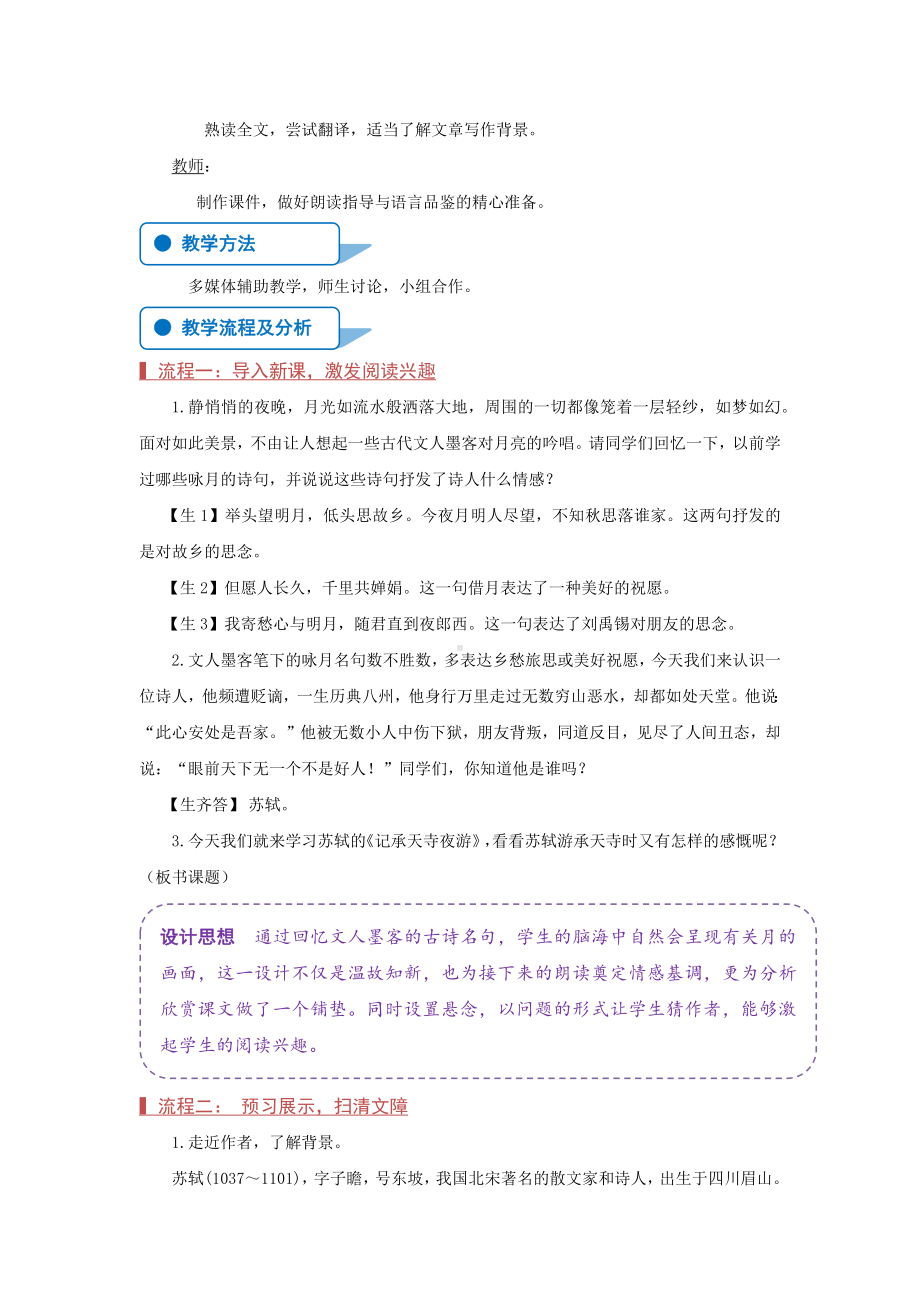 部编版八年级初二语文上册《记承天寺夜游》教案（市级公开课）.docx_第2页