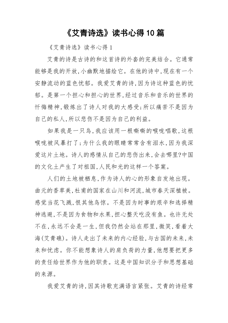 《艾青诗选》读书心得10篇.doc_第1页