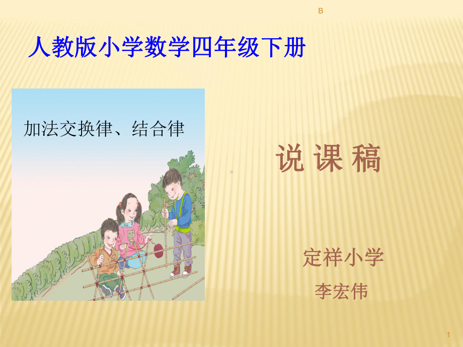 加法交换律结合律说课稿课件.ppt_第1页