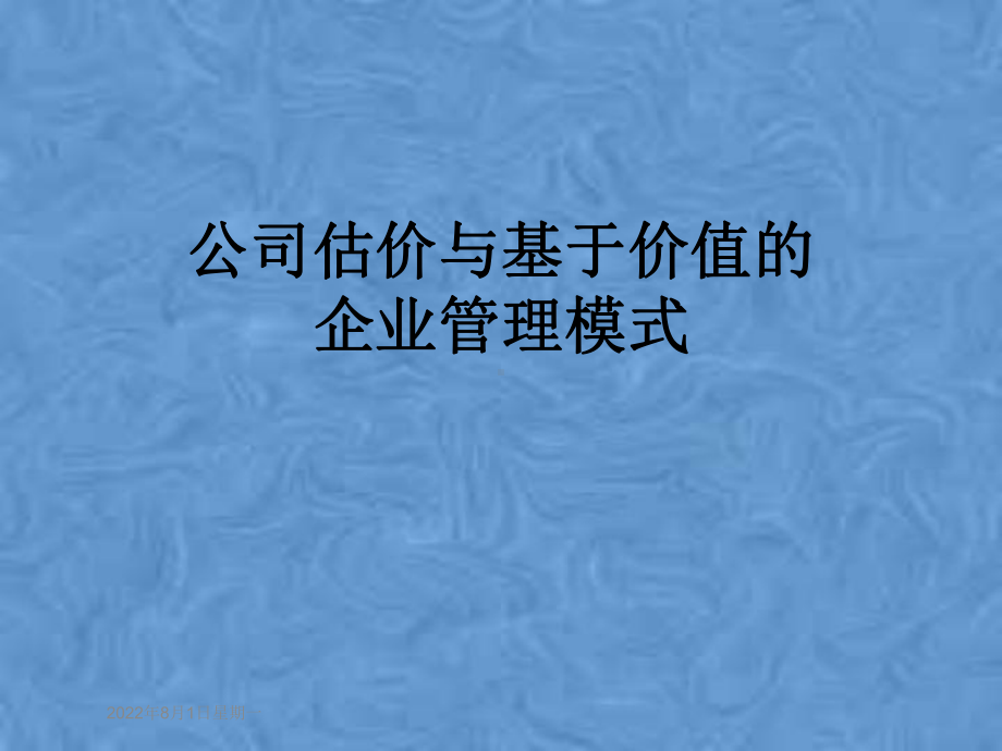 公司估价与基于价值的企业管理模式课件.pptx_第1页