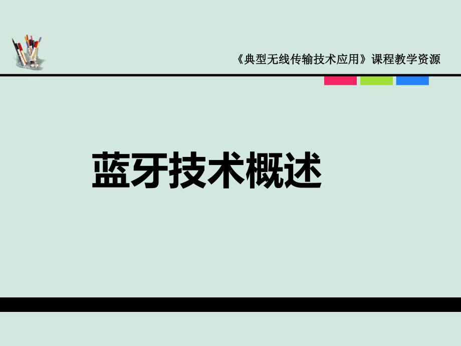 典型无线传输第一讲-蓝牙技术概论课件.ppt_第1页