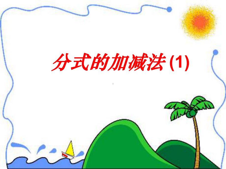 分式的加减法课件(1).ppt_第1页