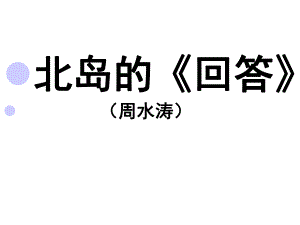 北岛的《回答》解析精编版课件.ppt