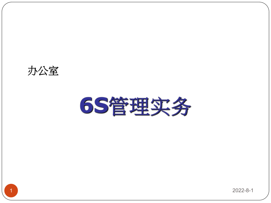 办公室6S管理[精]课件.ppt_第1页