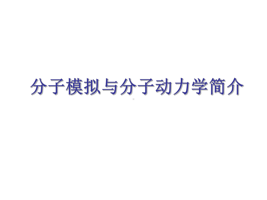 分子模拟与分子动力学简介课件.pptx_第1页